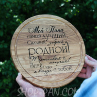 Кухонная доска с гравировкой Мой папа самой более меткий