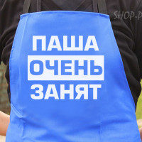 Фартук з вашим принтом ПАША ОЧЕНЬ ЗАНЯТ