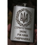 Фляга з індивідуальним гравіюванням