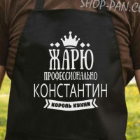 Фартук с вашим принтом жарю профессионально