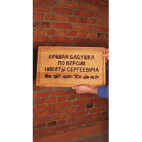 Кухонная доска с гравировкой Лучша бабушка