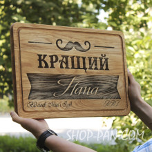 Кухонная доска с гравировкой лучший папа