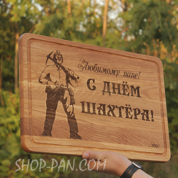 Кухонная доска с гравировкой любимой папе с днем шахтера