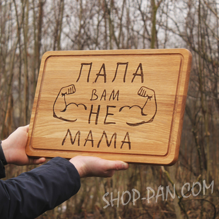 Кухонная доска с гравировкой папа вам не мама