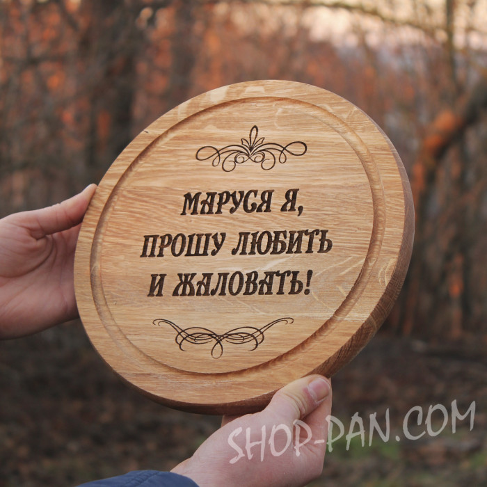 Кухонная доска с гравировкой Парк любит и жалит